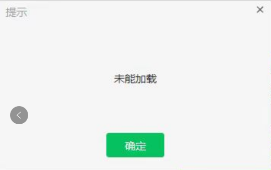 微信打开小程序出现"未能加载"解决方法